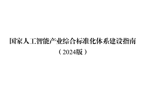 国家人工智能产业综合标准化体系建设指南（2024版）节选