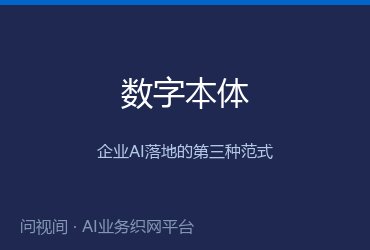 什么是数字本体？企业AI落地的第三种范式