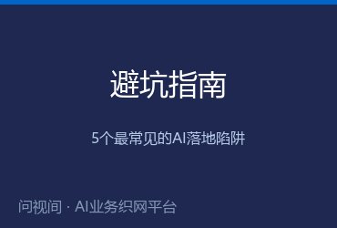 企业AI落地避坑指南：我们在实战中踩过的5个坑
